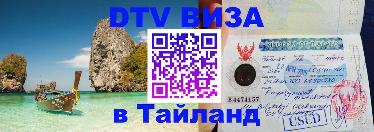 DTV Виза в Тайланд для россиян 