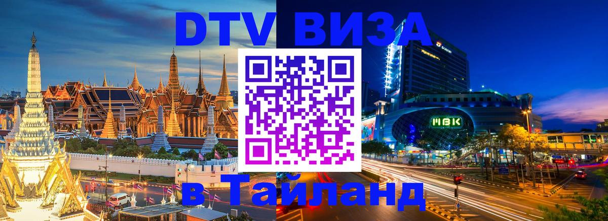 Электронная виза DTV в Тайланд 